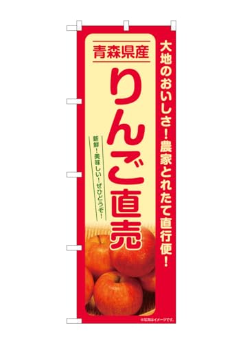 のぼり屋工房(Noboriyakobo) SNB-7232 りんご直売 青森県産 W600×H1800mm 1 枚 三方三巻 ポンジ 商売 繁盛 受注生産品