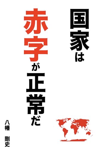 国家は赤字が正常だ