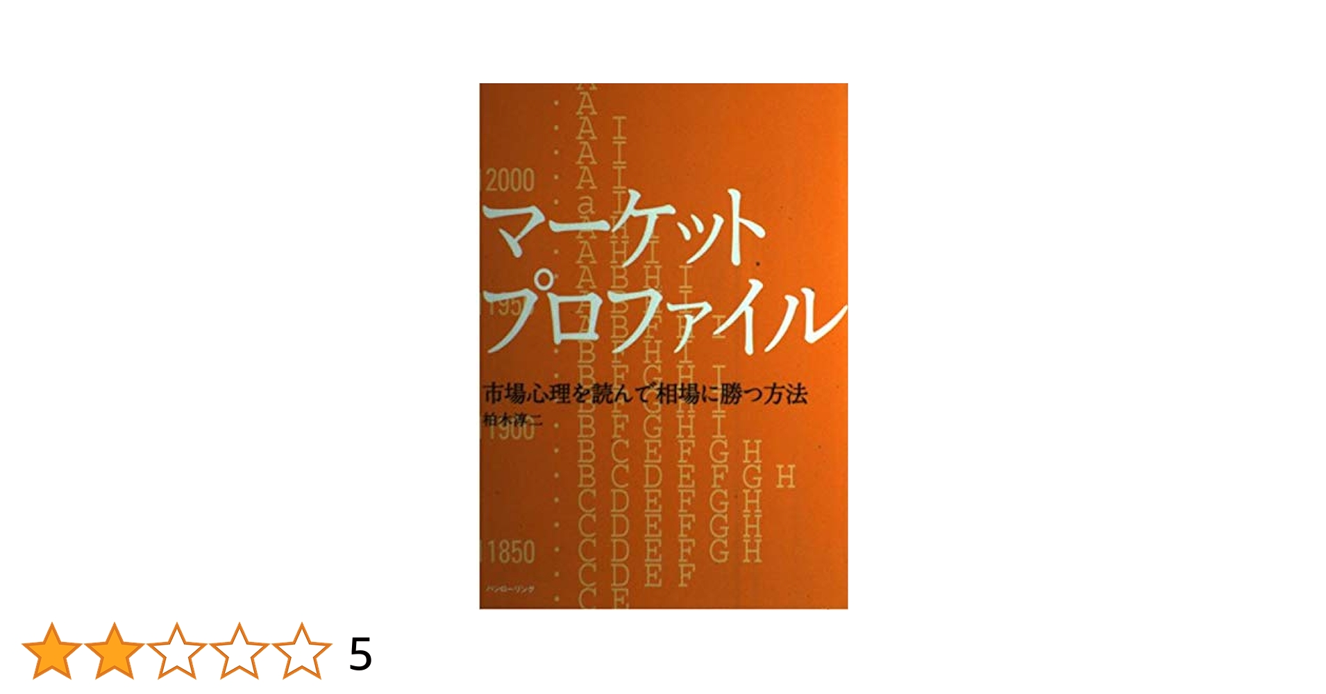 マーケットプロファイル: 市場心理を読んで相場に勝つ方法 基礎