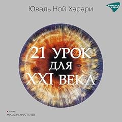 21 урок для XXI века Audiobook By Юваль Ной Харари cover art