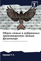 Образ семьи в избранных п 620527941X Book Cover