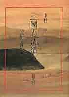 安野光雅　三國志 曹操69点、劉備57点、孔明は……？『三国志談義』半藤一利 安野
