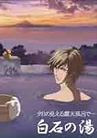 銭湯っていいな 白石蔵ノ介 テニスの王子様 ポスター