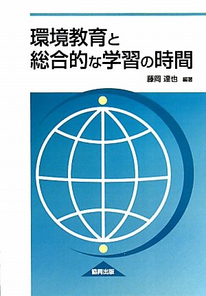 無料電子書籍 pdf 環境教育と総合的な学習の時間 バイ