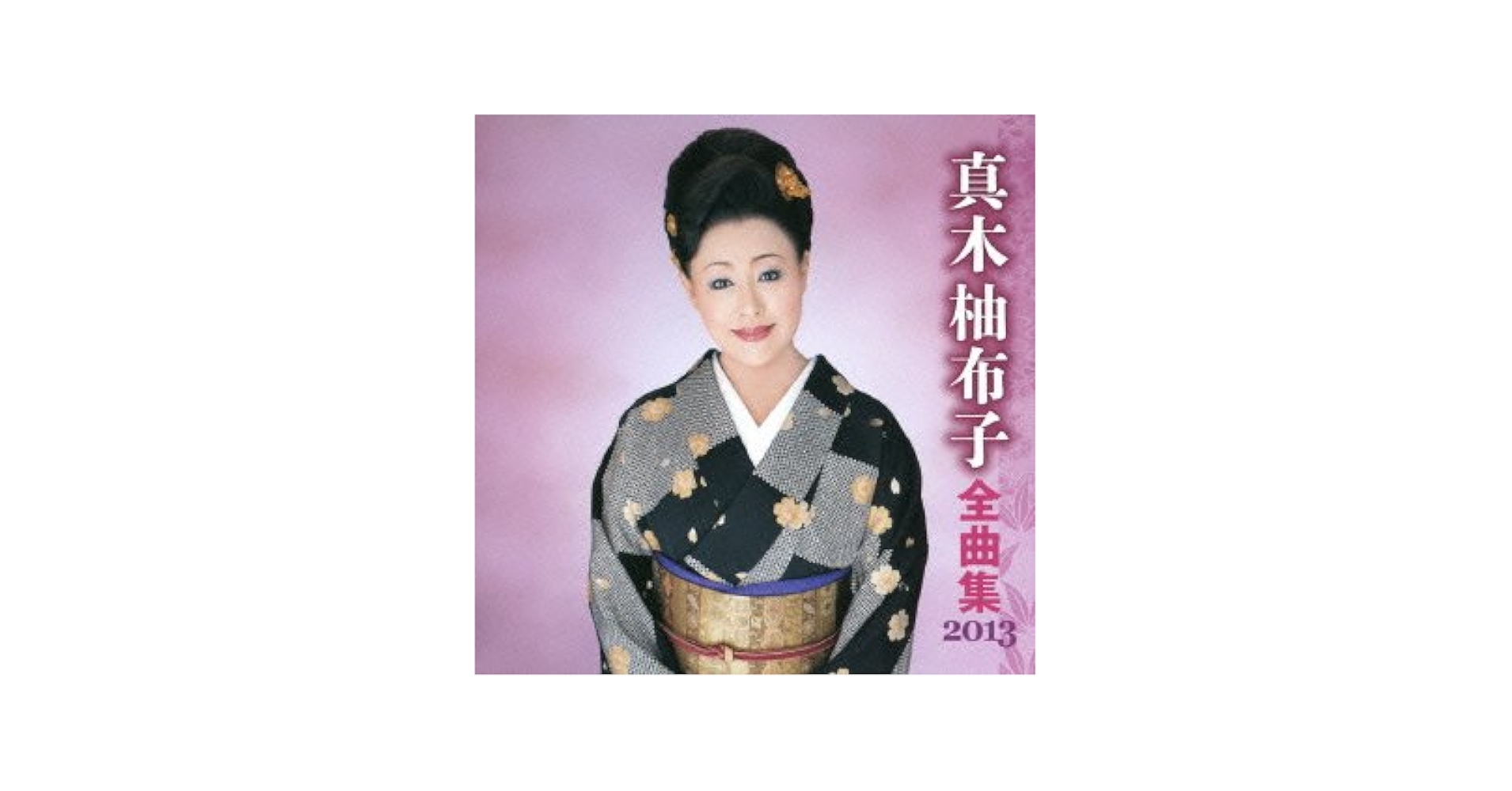 真木柚布子 全曲集 2012 [CD] Amazon.co.jp: 真木柚布子全曲集: ミュージック
