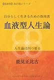 血液型人生論: 自分らしく生きるための指南書