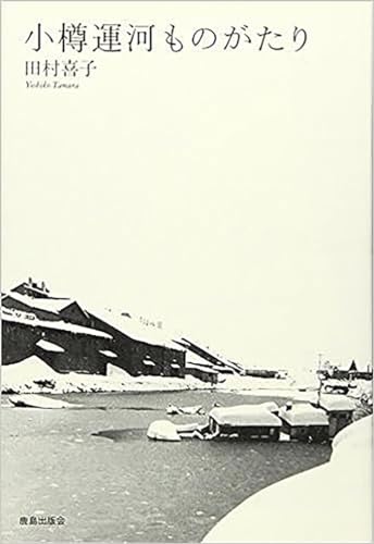 小樽運河ものがたり