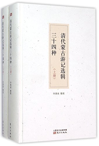Compilation of Qing-dynasty Mongolia Travel Notes: 34 Kinds (Vol.1&2) (Hardcover) (Chinese Edition)