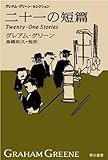 二十一の短篇　新訳版