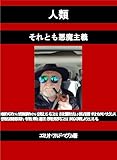 人類 それとも悪魔主義