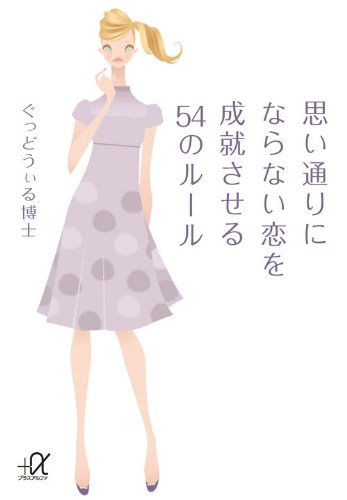 思い通りにならない恋を成就させる54のルール (講談社+α文庫) 思い通りにならない恋を成就させる54のルール (講談社+α文庫)