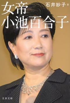 女帝 小池百合子 (文春文庫 い 88-2)