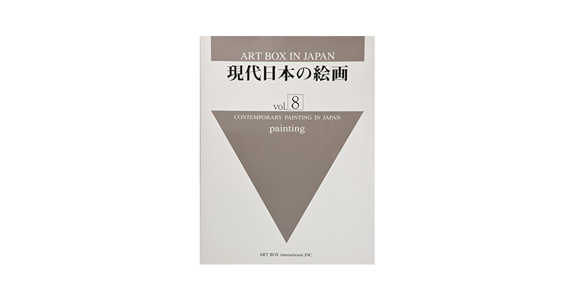 現代日本の絵画 VOL. 8 (ART BOX IN JAPAN) | ARTBOX