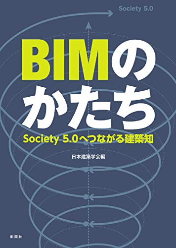 楽天 無料電子書籍 BIMのかたち Society5.0へつながる建築知 バイ