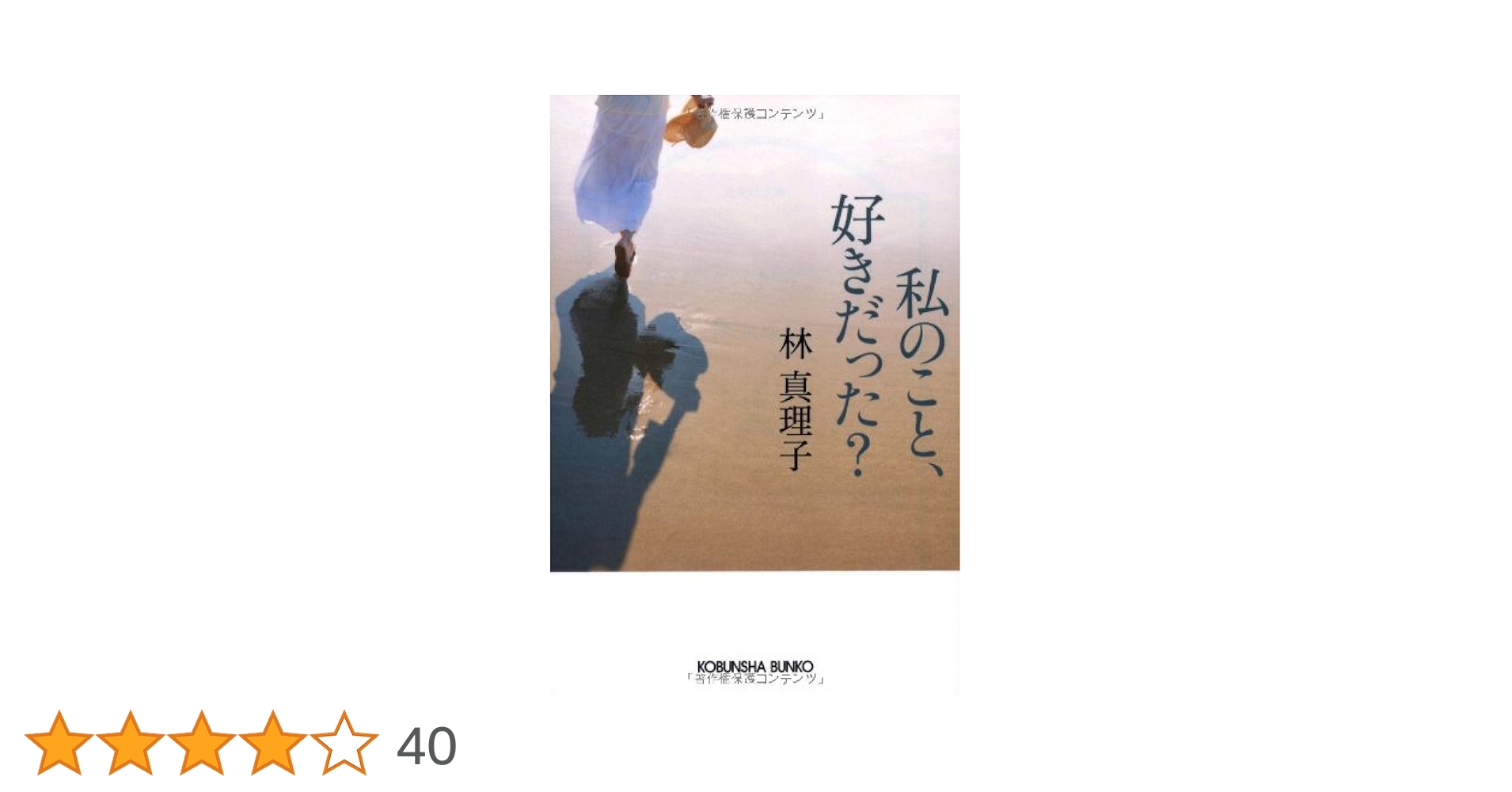 Amazon.co.jp: 私のこと、好きだった? (光文社文庫 は 1-8) : 林