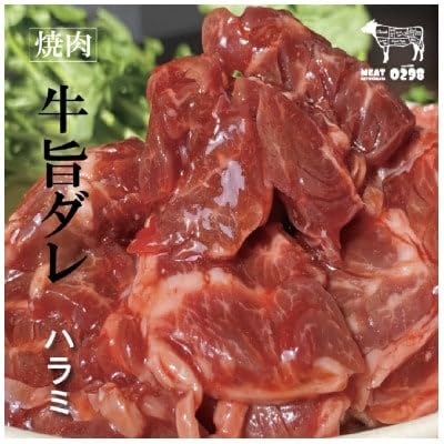 お肉屋さんオリジナル自家製ハラミダレ800g