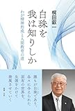 最安!白珠を我は知りしか:わが精神形成と人間教育の道