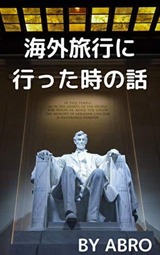 海外旅行に行った時の話 海外旅行に行った時の話