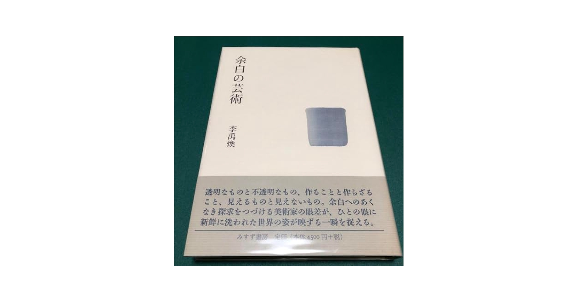 【帯付き美品】余白の芸術　李 禹煥　みすず書房【希少本】 帯付き美品】余白の芸術 李 禹煥 みすず書房【希少本】 - メルカリ