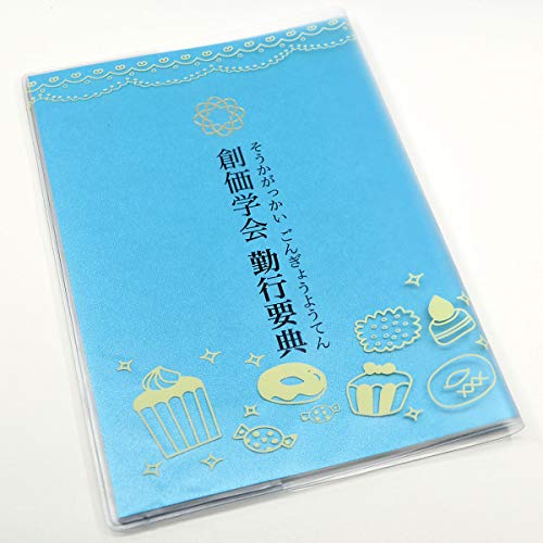 �Ђ炪�ȃJ�o�[�t���n���w��΍s�v�T�y�I�ׂ�e��J���[�E���z���ǂ��p�J�o�[�t���o�{/�r�j�[����/�J�o�[�t���o�{/SGI�ESOKA (081-1�u���[�y�P�[�L���z)