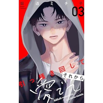 引っ掻き回してそれから愛でて【合本版】（３） (フラワーコミックス)