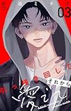 引っ掻き回してそれから愛でて【合本版】（３） (フラワーコミックス)