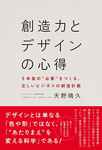 創造力とデザインの心得 - 5年後の“必要"をつくる、正しいビジネスの創造計画 - (ワニプラス)