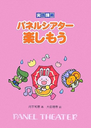 パネルシアター 本 保育実践 4冊セット Amazon.co.jp: パネルシアター本 保育実践 4冊セット : おもちゃ