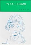 マンスフィールド作品集