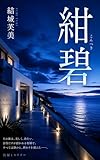 紺碧 桐生要シリーズ