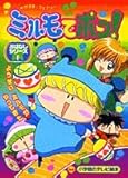ミルモでポン!おはなしシリーズ 1: わがまま・フェアリー (小学館のテレビ絵本シリーズ)