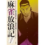 麻雀放浪記　激闘篇 ： 2 (アクションコミックス)