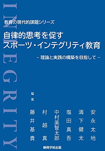 自律的思考を促すスポーツ・インテグリティ教育 ―理論と実践の構築を目指してー