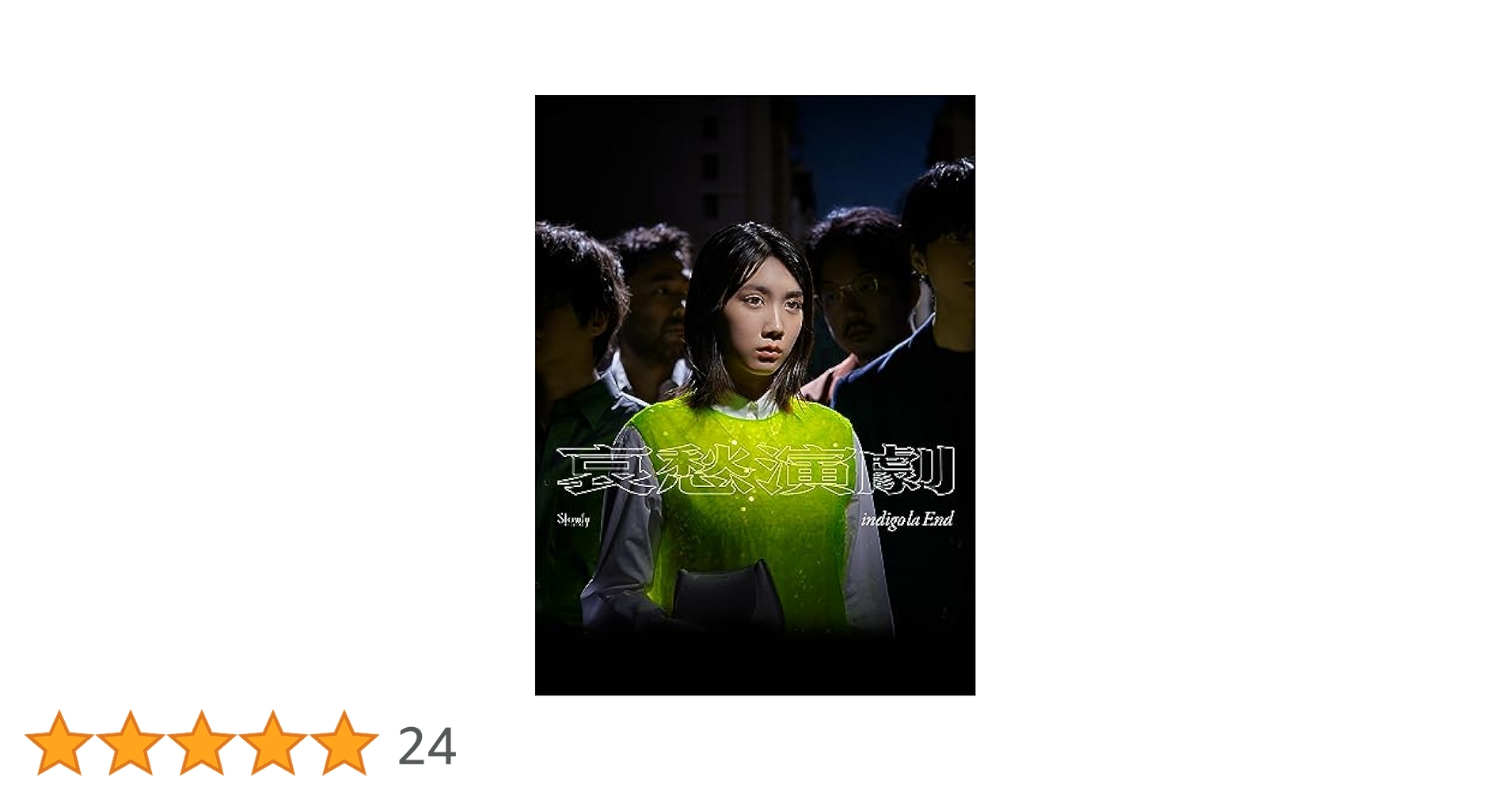 indigo la End CD アルバム 10枚セット 初回盤 ～哀愁演劇 indigo la End｜ニューアルバム『哀愁演劇』10月25日発売