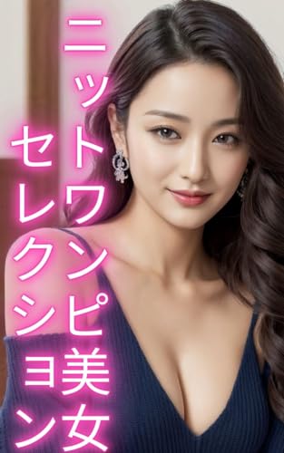 AI美女写真集 ニットワンピ美女セレクション