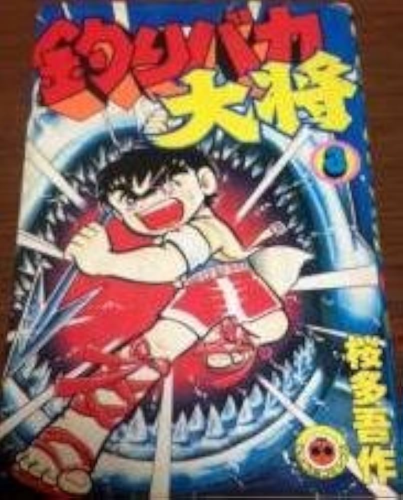 釣りバカ大将 釣りバカ大将 (8) 電子書籍版 | ebookjapan ヤフー店