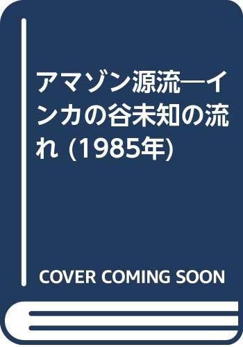 無料電子書籍 おすすめ アマゾン源流―インカの谷未知の流れ (1985年) バイ