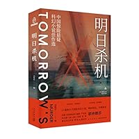 明日杀机(中国惊险悬疑科幻小说佳作选) Tomorrow's Murder 7513343349 Book Cover