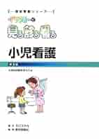 小児看護 第3版 (国試看護シリーズ・イラストで見る診る看る