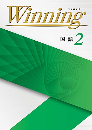 Winning 国語 中2 ウイニング オリジナルボールペン付き Progress 中二 解答付き 好学出版 本 通販 Amazon