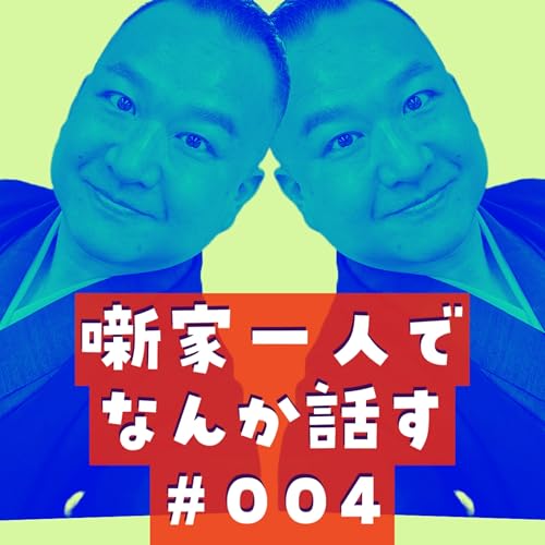 噺家一人でなんか話す #004「悦ちゃんを思い出して話す」2023年6月22日