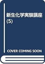 実験化学講座[1][Ⅰ,Ⅱ] 実験化学講座 (2) | 日本化学会 |本 | 通販 | Amazon
