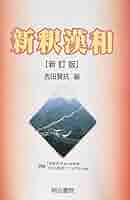 新釈漢和辞典 | 吉田 賢抗 |本 | 通販 | Amazon