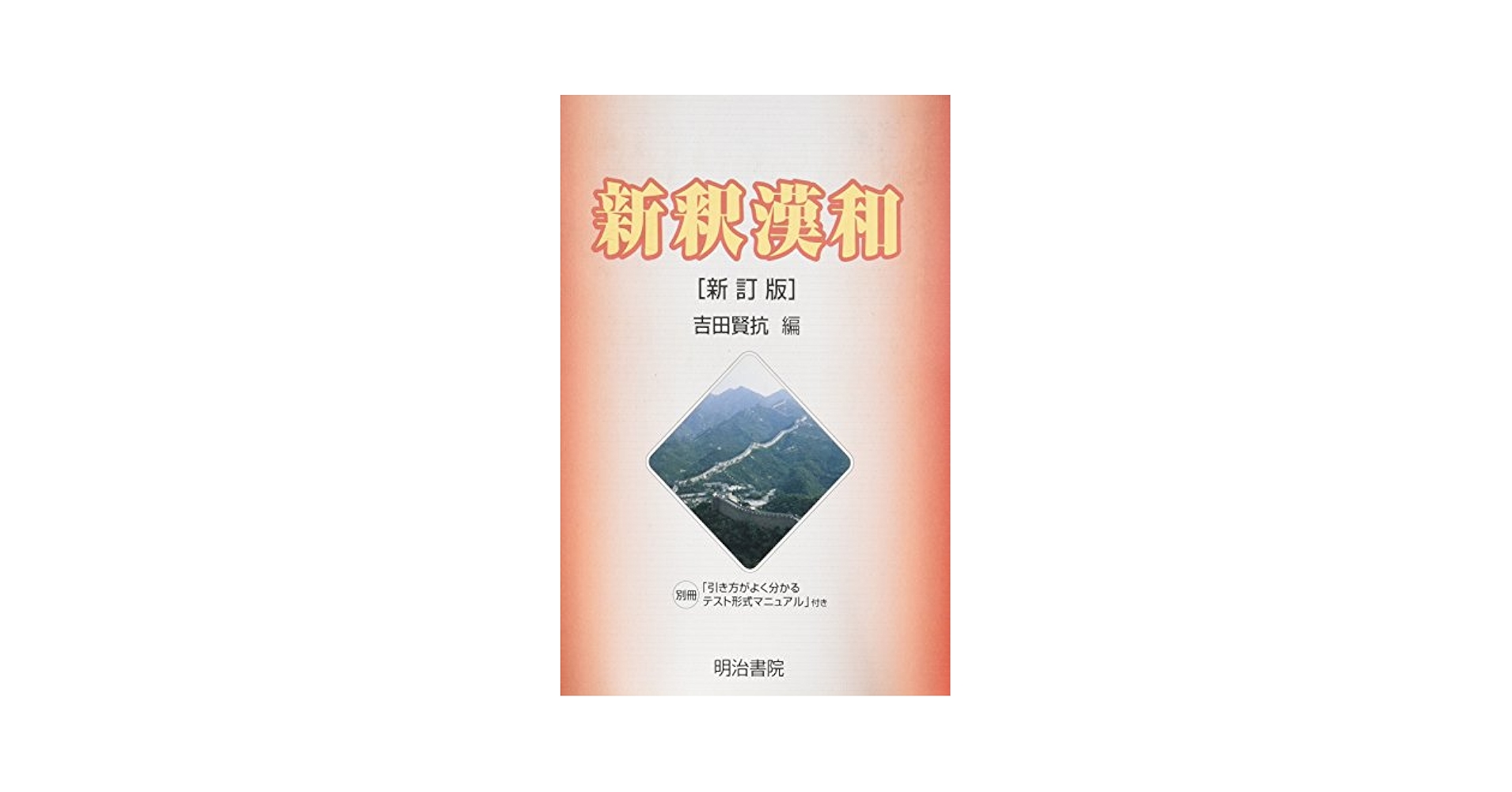 新釈漢和辞典 | 吉田 賢抗 |本 | 通販 | Amazon