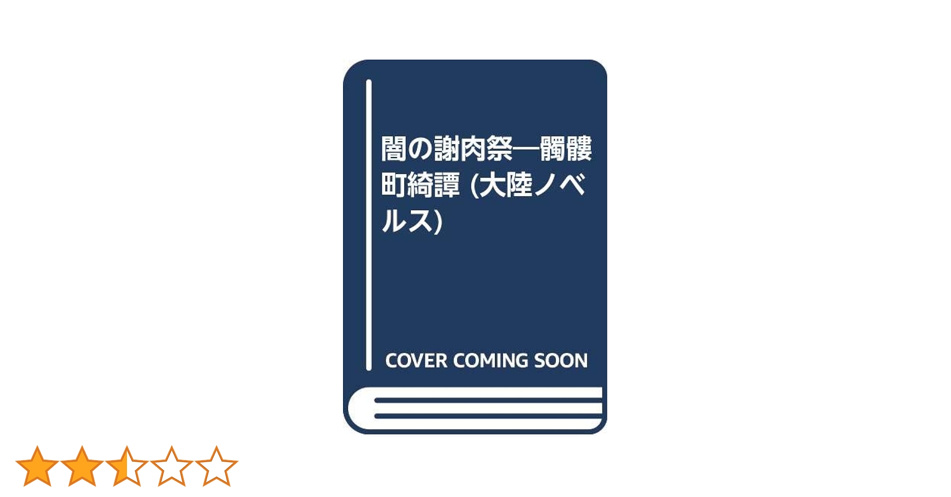 Amazon.co.jp: 闇の謝肉祭: 髑髏町綺譚 (TAIRIKU NOVELS) : 友成