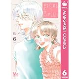 君を忘れる恋がしたい 6 (マーガレットコミックスDIGITAL)