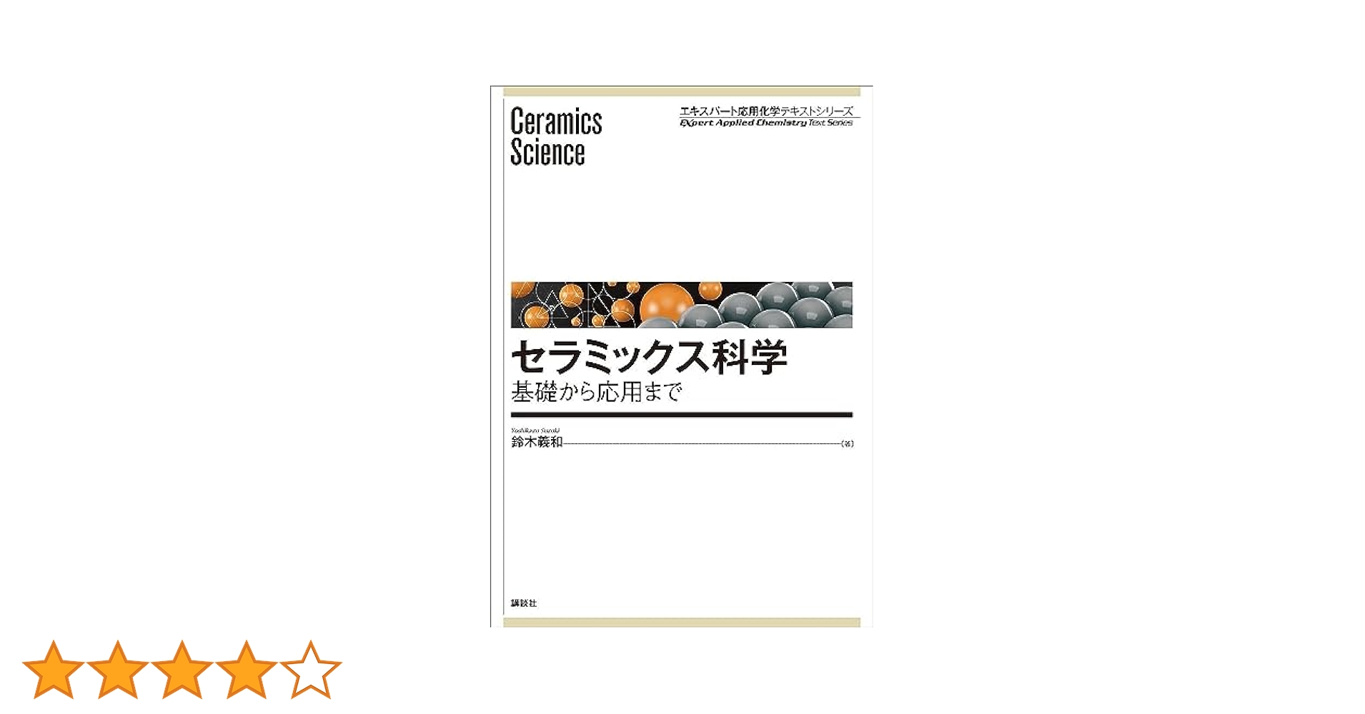 洋書　セラミック材料　科学と工学（英語版） 419BM4TSMYL._UF350,350_QL50_.jpg
