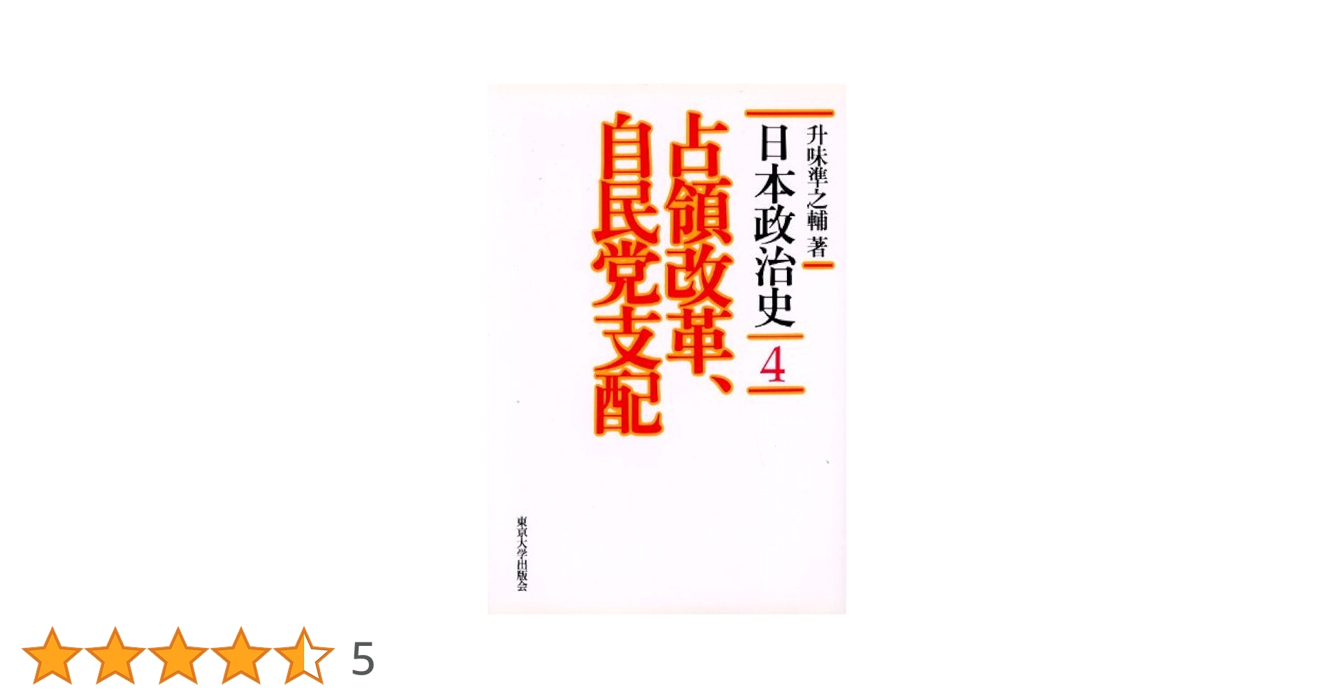 【中古】 日本政党史論 第１巻 新装版/東京大学出版会/升味準之輔 新装版 日本政党史論1 明治維新から自由民権へ - 東京大学出版会