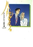258円「ハートフルライフ (4) (扶桑社文庫)」