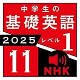 NHK 中学生の基礎英語 レベル１ 2025年11月号: 〈NHK語学テキスト音声〉